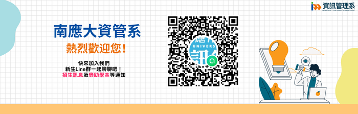 資管系入學Q&A LINE群組圖片